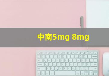 中南5mg 8mg